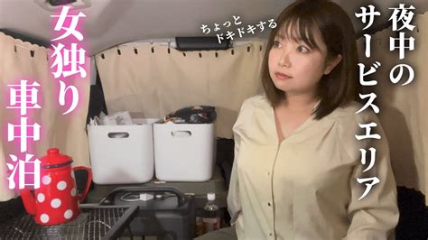 怖くない？深夜のサービスエリア車中泊の楽しみ方【シエンタファンベースで女独り車中泊】 Youtube