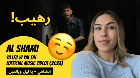 الرأي ورد الفعل Al Shami Ya Leil W Yal Ein Official Music Video