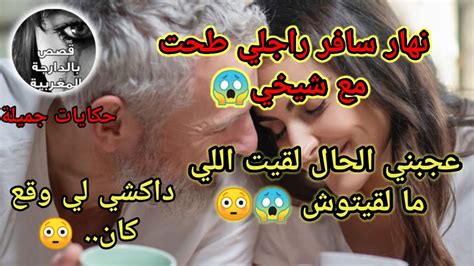 خنت راجلي مع شيخي 😱ملي سافر راجلي درت مع باه لي ميتصدقش 😳 Youtube