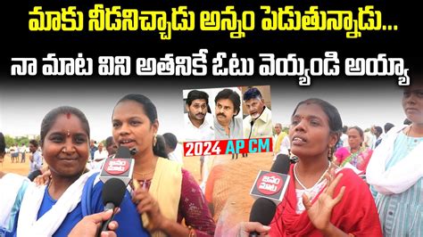 Ap Public Comments On Cm Jagan Ruling Public Talk On Ap Next Cm