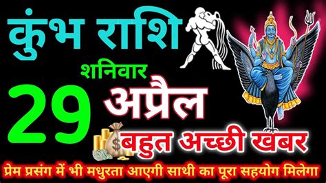 कुंभ राशि 29 अप्रैल 2023 Aaj Ka Kumbh Rashifal Kumbh Rashi 29 April 2023 Sjh Rashifal Youtube