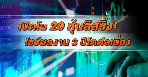 เปิดโผ 20 หุ้นลิสซิ่ง โชว์ผลงาน 3 ปีโตต่อเนื่อง Ktc โกยกำไรครึ่งปีแรก