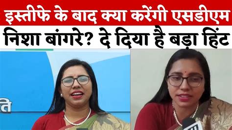 Deputy Collector Nisha Bangre न कय छड सरकर Jobs इसतफ क