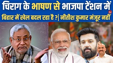 चरग पसवन क भषण स भजप टशन म Chirag Paswan Bihar Seat