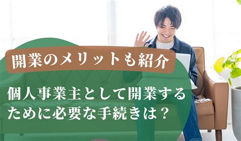 個人事業主として開業するために必要な手続きは？開業のメリットも紹介 千代田税理士法人