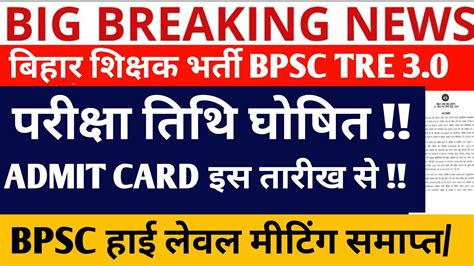 Bpsc Tre Re Exam Date Bpsc Tre Exam Date Bpsc Tre