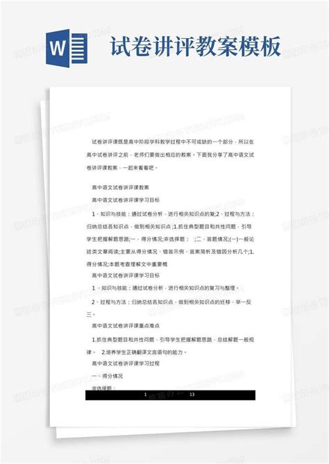 高中语文试卷讲评课教案word模板下载熊猫办公