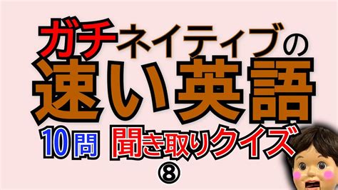 ガチネイティブの速い英語リスニングクイズ10問連続⑧ Youtube