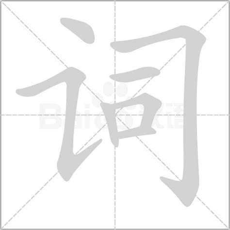 词字笔顺笔画顺序词的笔顺怎么写正确词字怎样写好看词字拼音部首字帖汉字笔顺查询网