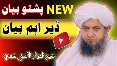 Sheikh Aizaz Ul Haq Shams New Pashto Bayan