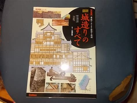 Yahooオークション 【歴史群像】決定版 図説 城造りのすべて