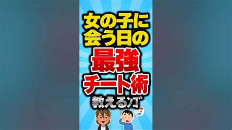 【2ch有益スレ】女の子に会う日の最強チート術教えるﾝｺﾞ Vol067 2ch 2ch有益スレ Shorts Youtube