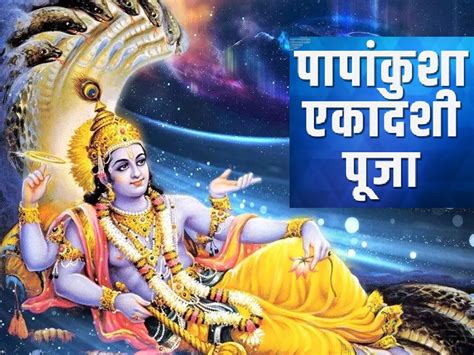 Papankusha Ekadashi 2023 Vrat Katha Kahani Story Know About Puja Vidhi Shubh Muhurat And