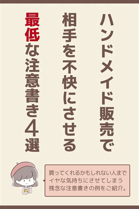 お客様が納得できるハンドメイド作品の注意書きの書き方【例文あり】 Artofit