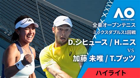 全豪オープンテニス2024【ハイライト】 ミックスダブルス1回戦 【ハイライト】dシヒュースned Hニスmon Vs 加藤