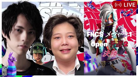 Fncs 予選2決勝！ネフライトさんと Dfm Nephrite 大会配信 Asia フォートナイト ライブ Fortnite Live Major One Youtube