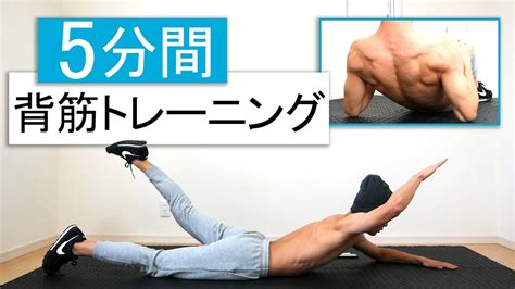 【5分】自重で背中全体を鍛える背筋トレーニング！ Youtube