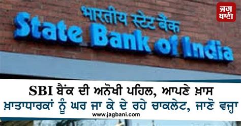 Sbi ਬੈਂਕ ਦੀ ਅਨੋਖੀ ਪਹਿਲ ਆਪਣੇ ਖ਼ਾਸ ਖ਼ਾਤਾਧਾਰਕਾਂ ਨੂੰ ਘਰ ਜਾ ਕੇ ਦੇ ਰਹੇ