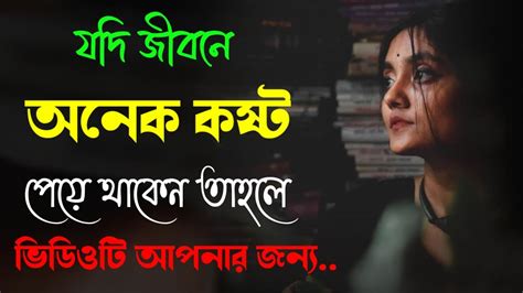 যদি জীবনে অনেক কষ্ট পেয়ে থাকেন Heart Touching Motivational Quotes In