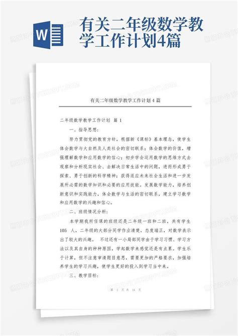 有关二年级数学教学工作计划4篇 Word模板下载编号lawrjmbz熊猫办公