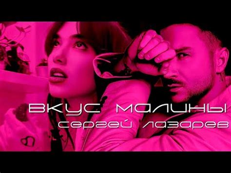 Клип ️Сергей Лазарев - Вкус Малины (текст) (Sub Español) (English Subs ...