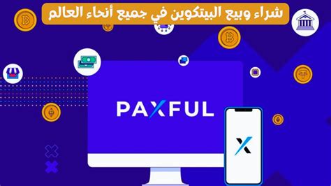 شرح Paxful بشكل مفصل أفضل منصة شراء وبيع البيتكوين و العملات الرقمية