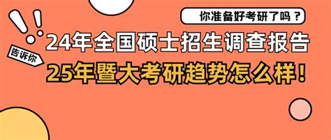 你准备好考研了吗？24年全国硕士招生调查报告——告诉你25暨大考研趋势怎么样？ 知乎