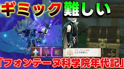 【原神】41世界任務「フォンテーヌ科学院年代記」ギミックが難しい！【攻略解説】謎解きギミック41アンカー冷却パーツリークなし 原