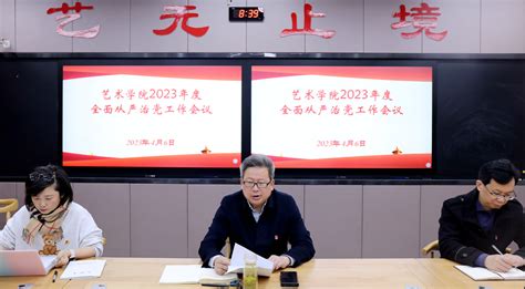 艺术学院召开2023年度全面从严治党工作会议 江苏大学艺术学院欢迎您！