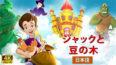 ジャックと豆の木 Jack And The Beanstalk In Japanese Japanesefairytales