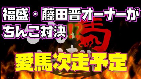 【競馬・馬主・生配信】福盛・藤田晋オーナーが ちんこ対決⁉️愛馬次走予定‼️ Youtube