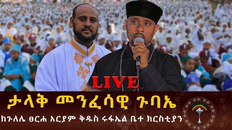 LIVE ቀጥታ ስርጭት ልዩ መንፈሳዊ ጉባኤ ከእንቁላል ፋብሪካ ቅዱስ ሩፋኤል YouTube