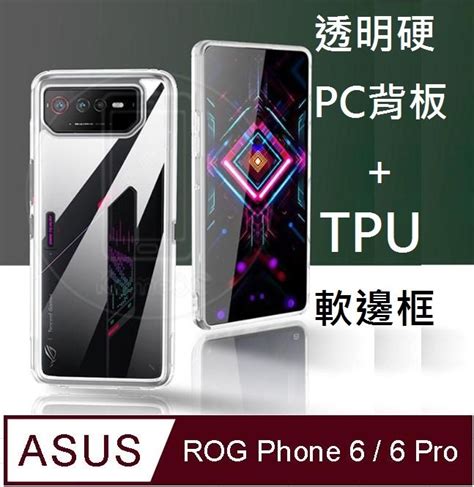 Asus 華碩 Rog Phone 66 Pro電競手機透明pc硬背板半透明tpu柔軟矽膠邊框手機殼保護殼保護套半透明現貨不用等 電