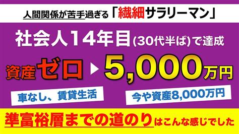 資産ゼロ→5 000万円！社会人14年目（30代半ば）で準富裕層になるまでの道のり Youtube