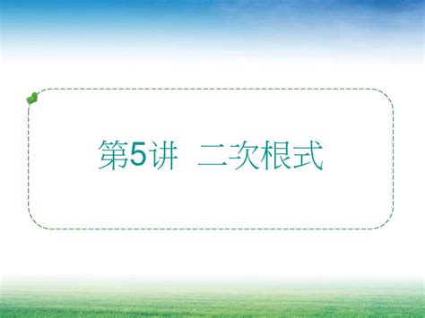 人教版2016年初中数学中考复习课件第一章数与式第5讲 二次根式word文档在线阅读与下载无忧文档