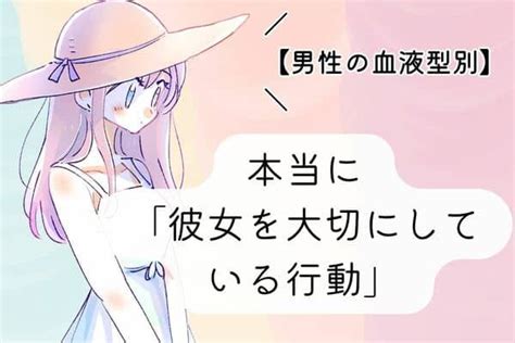 【男性の血液型別】本当に「彼女を大切にしている行動」〈o型・b型〉 Trill【トリル】