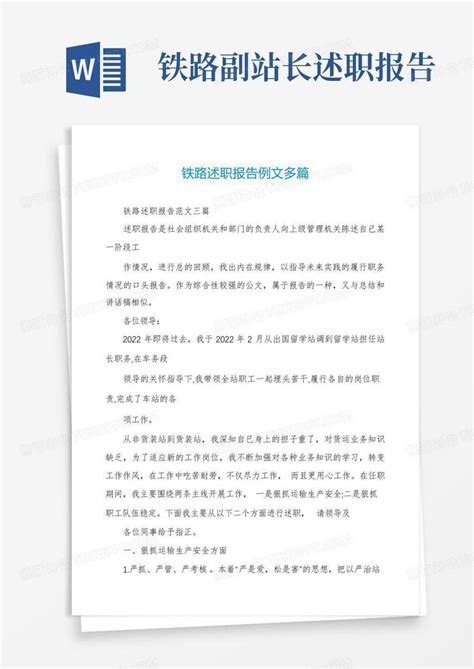 铁路述职报告例文多篇word模板下载 编号qwokgmnz 熊猫办公