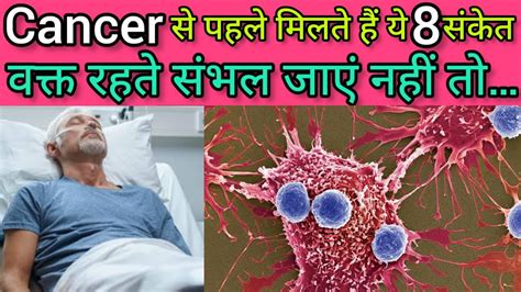 कसर स पहल मलत ह य 8 सकत Cancer ke lakshan Cancer hone ke