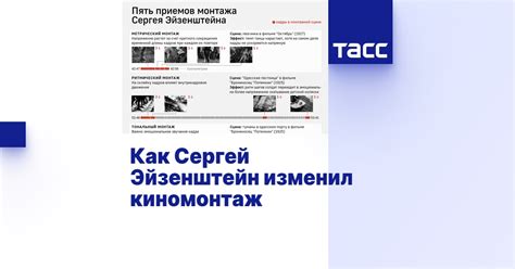 Как Сергей Эйзенштейн изменил киномонтаж - Инфографика ТАСС