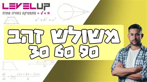 משולש זהב 30 60 90 הסבר הוכחה ותרגול גיאומטריה כיתהט משולשזהב