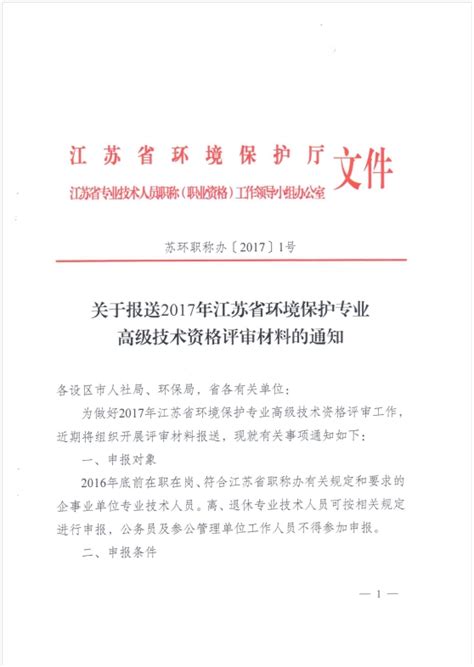 关于报送2017年江苏省环境保护专业高级技术资格评审材料的通知 宿迁市生态环境局