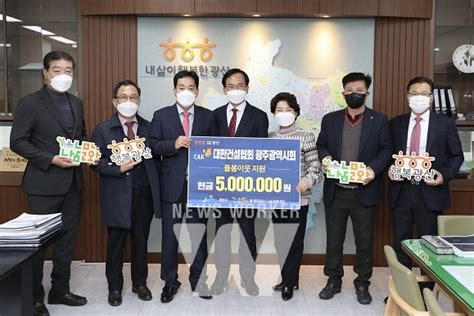 대한건설협회 광주시회 이웃돕기 500만원 기탁 뉴스워커