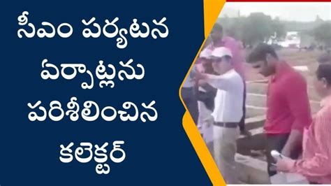 విశాఖపట్నం జిల్లాకు విచ్చేయనున్న సీఎం జగన్ ఏర్పాట్లు పరిశీలించిన