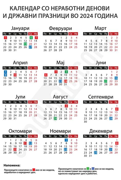 Календар со неработни денови за 2024 година