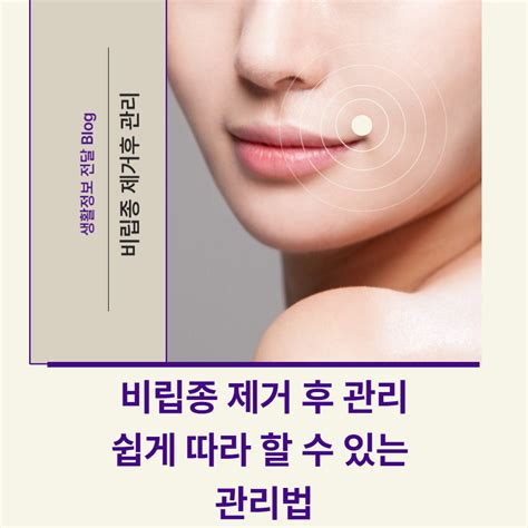 비립종 제거후 관리 제거 후 간단하고 효과적인 관리법을 찾고 계신가요 초기 관리부터 재발 방지까지 건강한 피부 유지를 위한