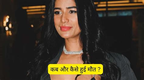 Poonam Pandey Death 32 साल की उम्र में कह दिया अलविदा