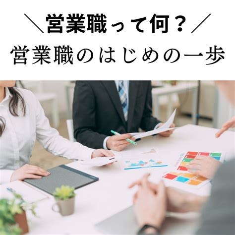 営業職のはじめの一歩「営業の仕事って何？」：山形転職com