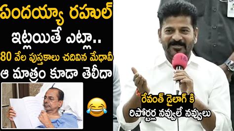 80 వల పసతకల చదవన మధవ Revanth Reddy Funny reply To Reporter