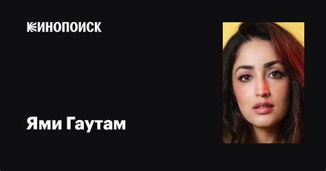 Ями Гаутам (Yami Gautam): фильмы, биография, семья, фильмография ...