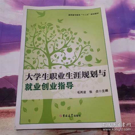 大学生职业生涯规划与就业创业指导张贞孔夫子旧书网